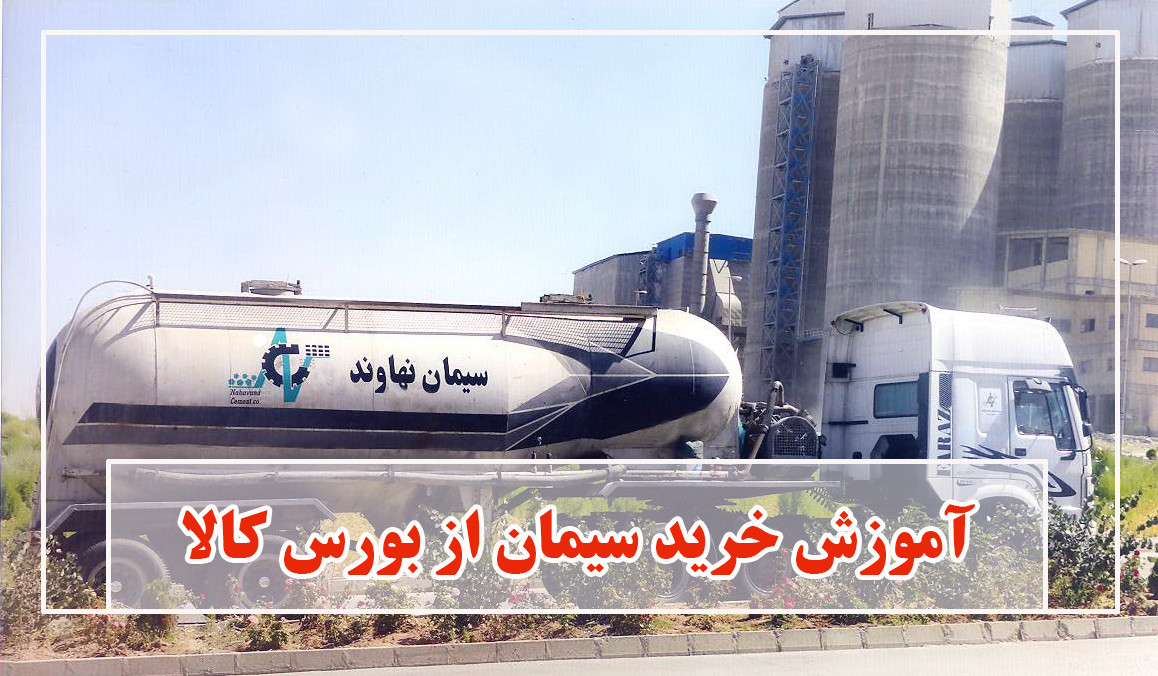 آموزش خرید از بورس کالا