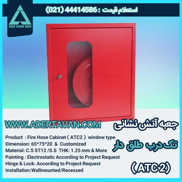 جعبه آتش نشانی مدل ( ATC 2 )