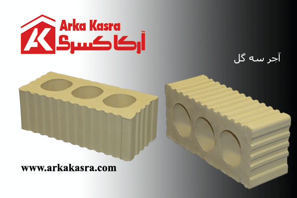 آجر سه گل &ndash; شرکت آرکا کسری