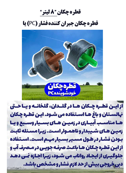 قطره چکان (24 لیتر و 8 لیتر)