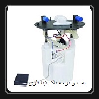 درجه های شناور و پمپ های کامل داخل باک بنزین
