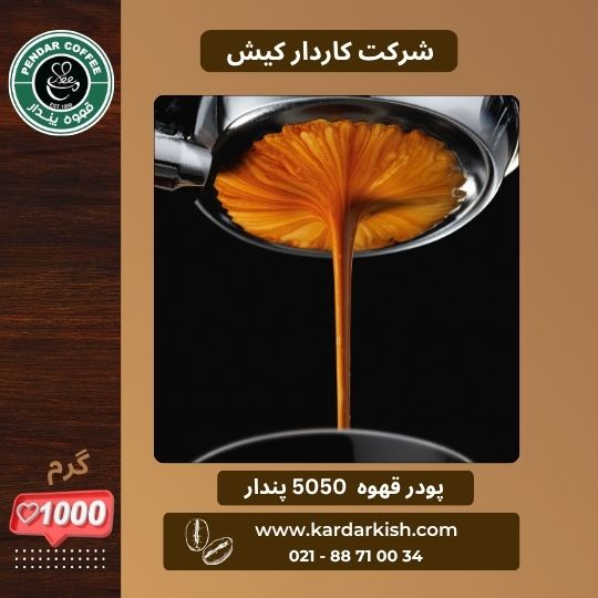 پودر قهوه 50/50 پندار