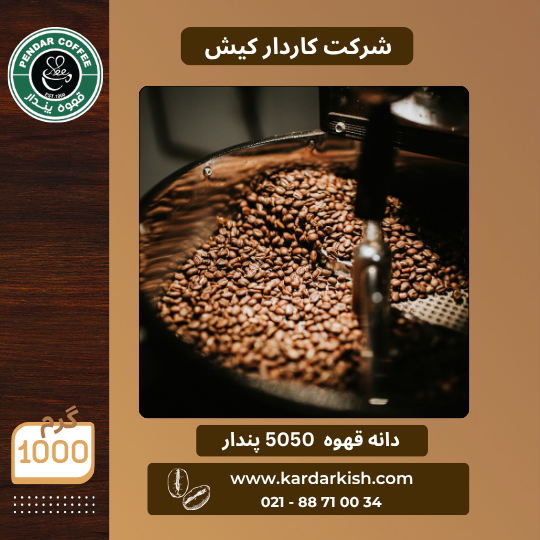 دانه قهوه 50/50 مدیوم دارک