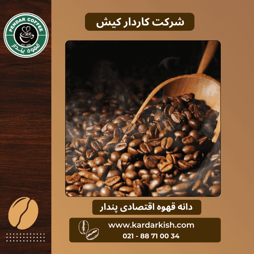 دانه قهوه اقتصادی پندار