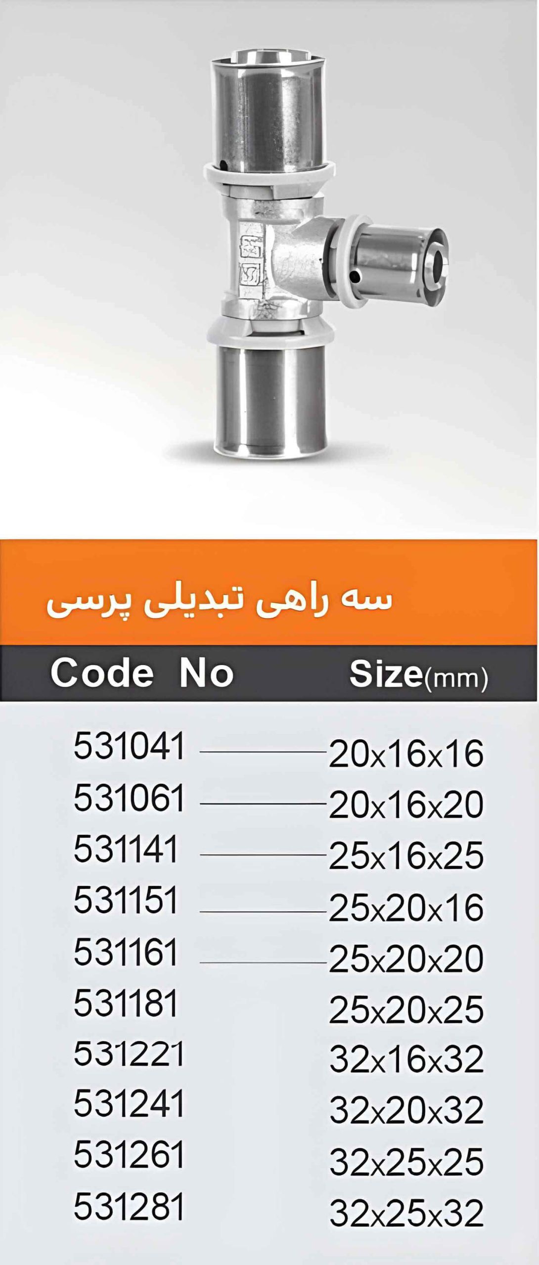 سه راهی تبدیلی پرسی پنج لایه