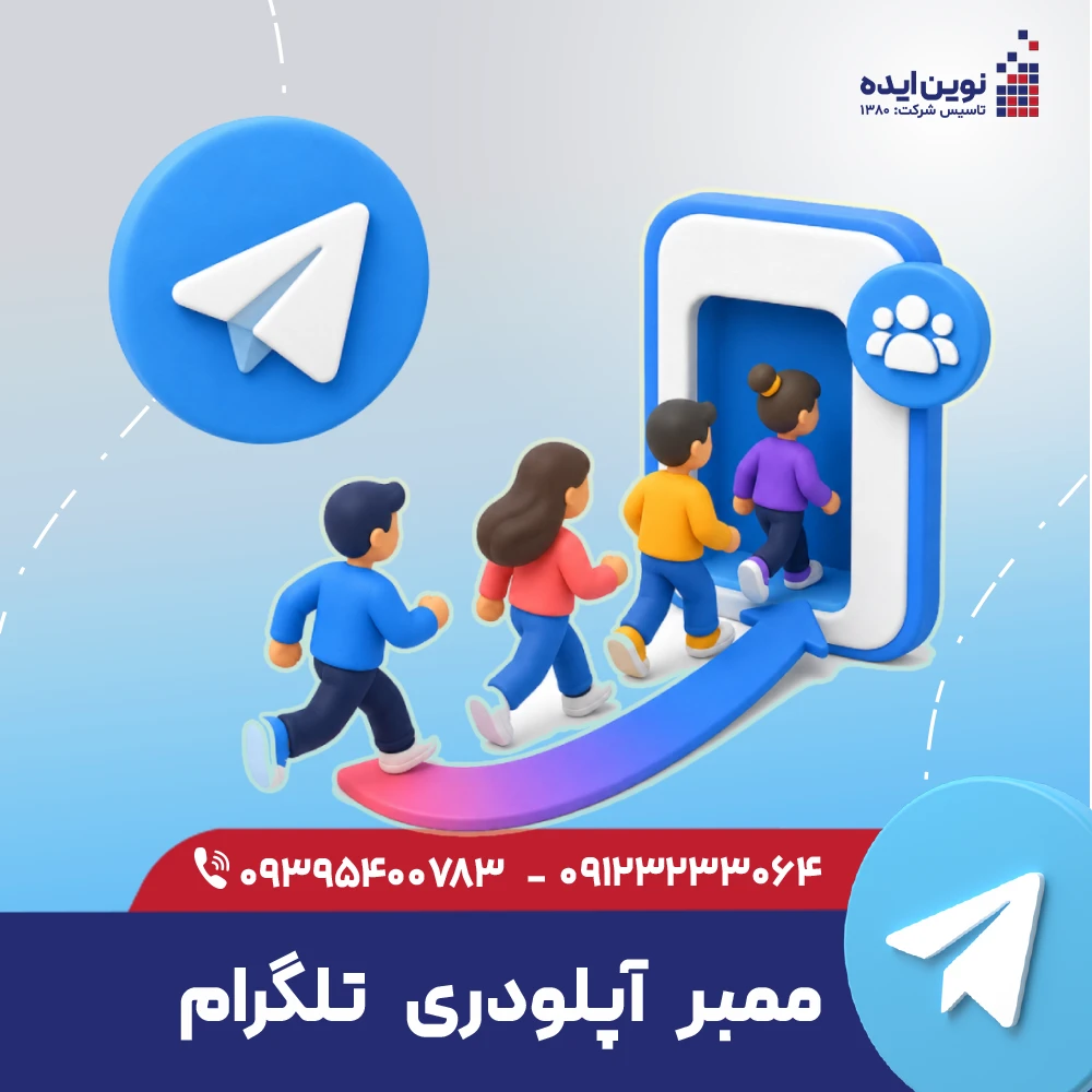 ممبر آپلودری تلگرام