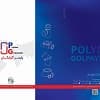 کاتالوگ جدید محصولات پلیمر گلپایگان