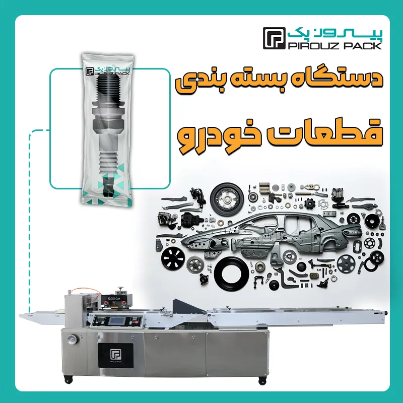 دستگاه بسته بندی قطعات خودرو