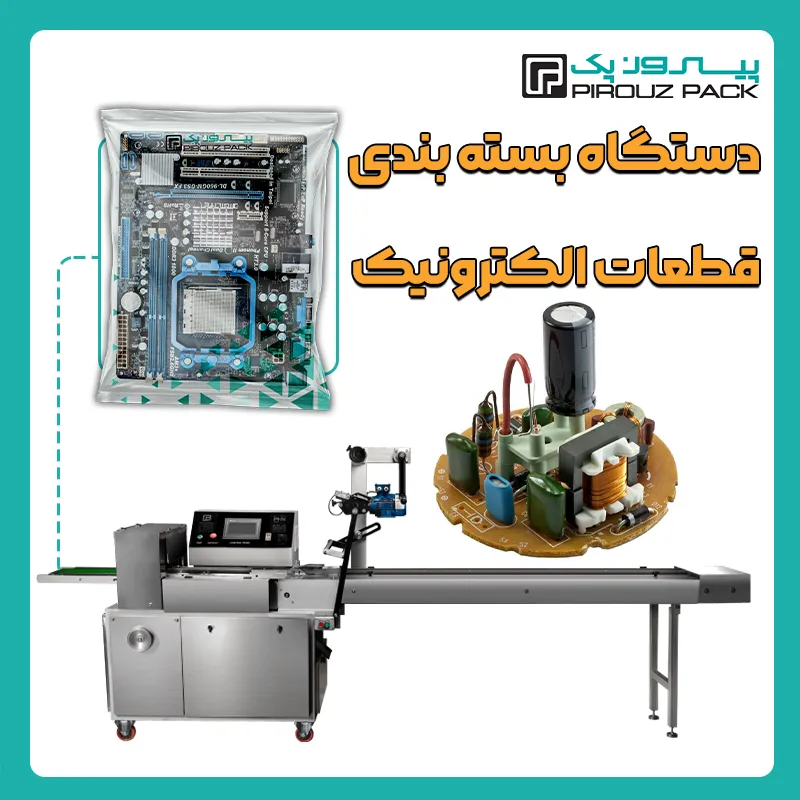 دستگاه بسته بندی قطعات الکتریکی