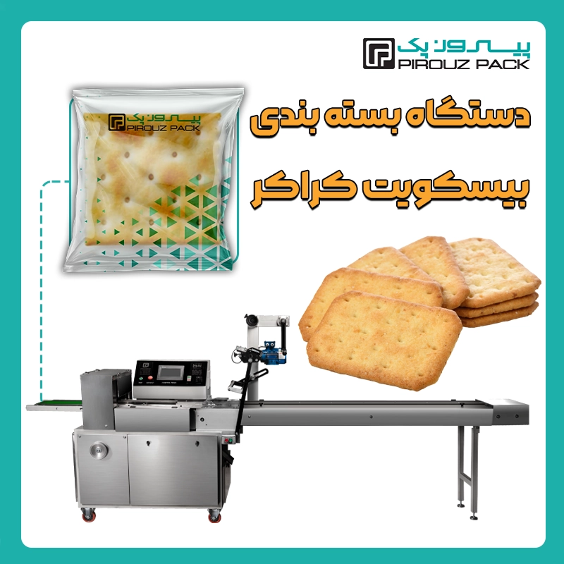 دستگاه بسته بندی بیسکویت کراکر