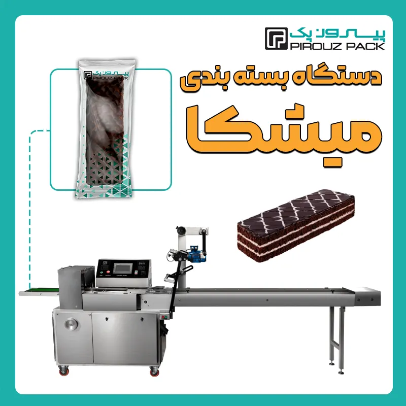 دستگاه بسته بندی شیرینی میشکا