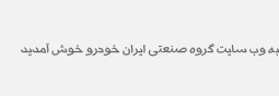 ایران‌خودرو