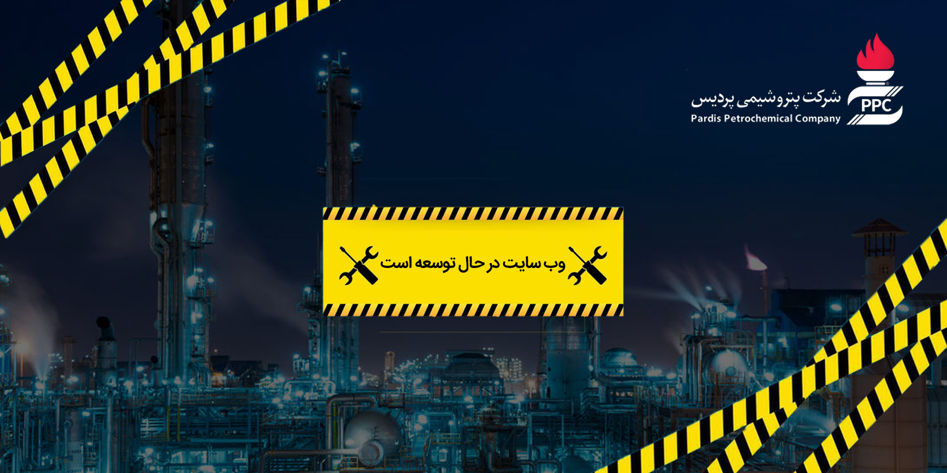 شرکت پتروشیمی پردیس
