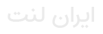 تولیدی لنت ترمزایران