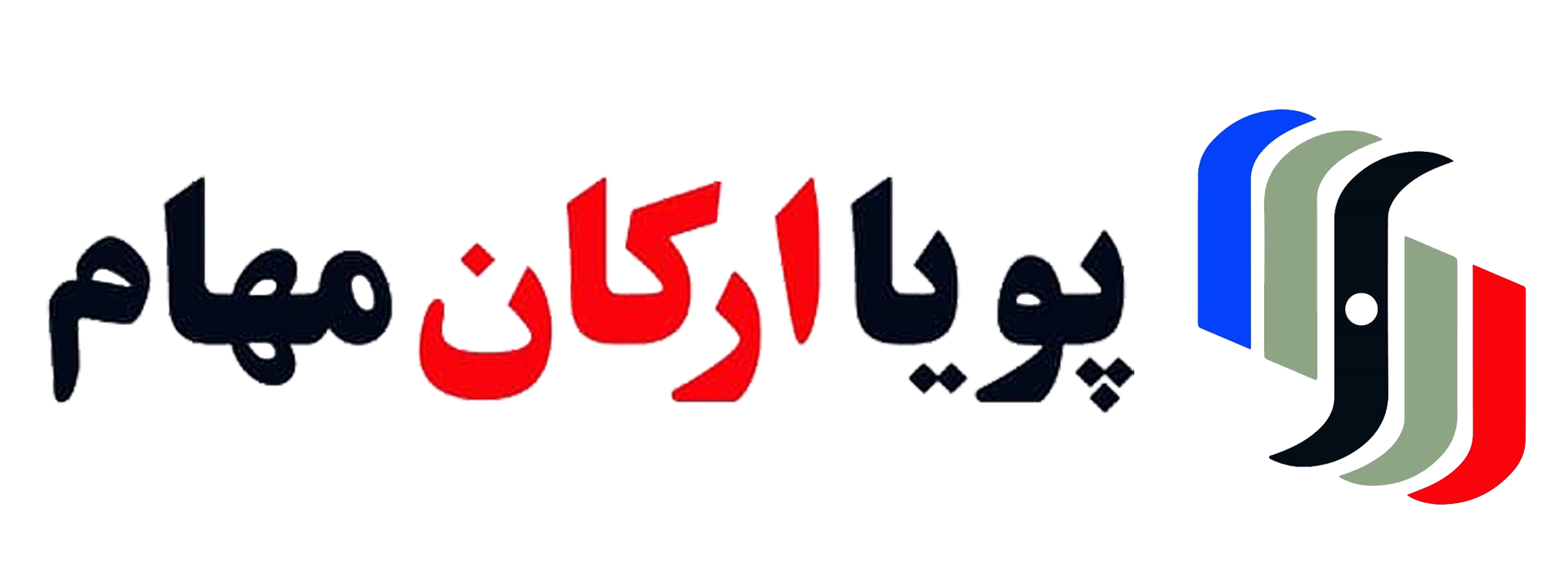 پویا ارکان مهام