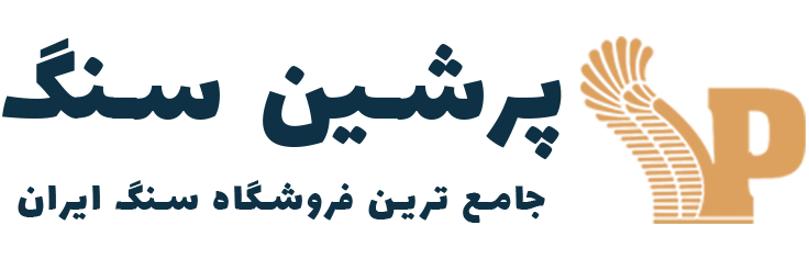 پرشین سنگ