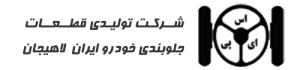 تولیدی قطعات جلوبندی خودرو ایران لاهیجان