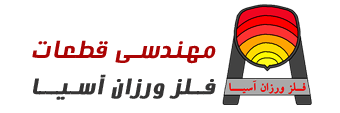 Mohandesi Ghataat Felezvarzan Asia