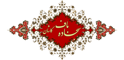 سجاده باف کاشان
