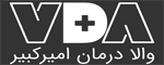والا درمان امیرکبیر
