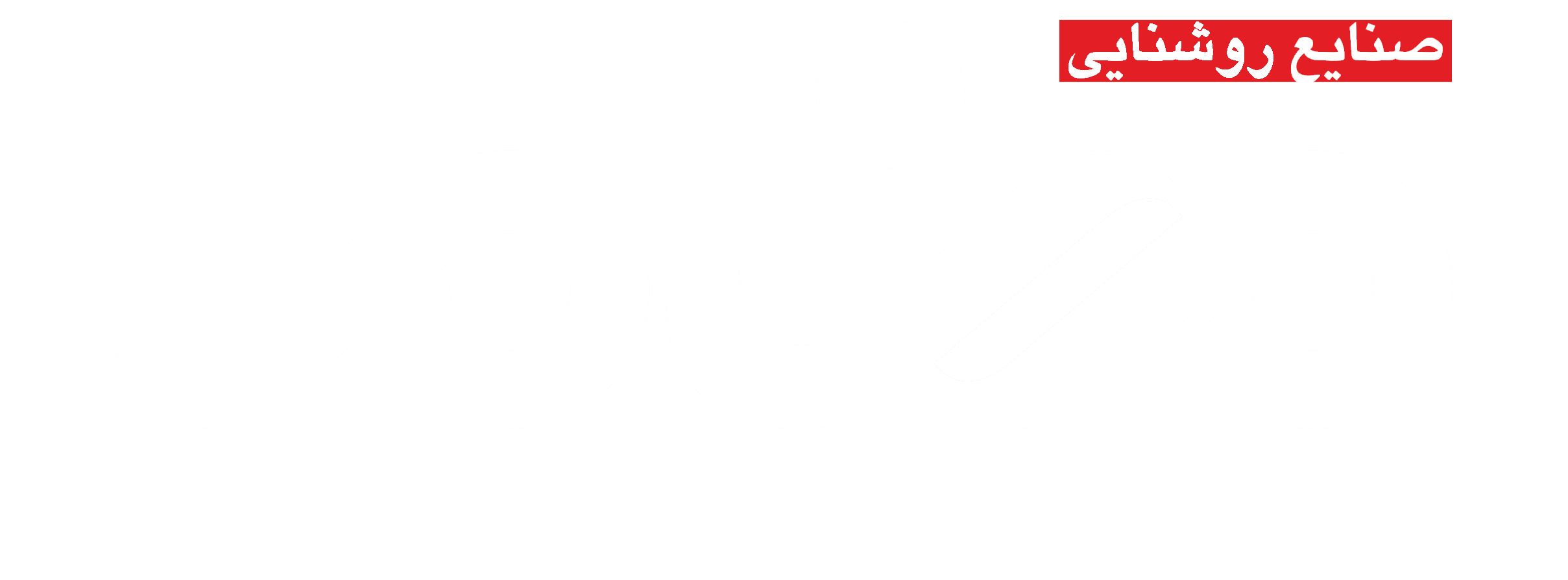 صنایع روشنایی مهنام