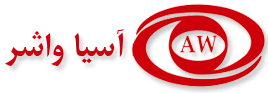 تولیدی و بازرگانی آسیا واشر