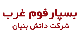 بسپار فوم غرب