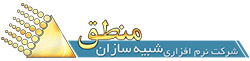 شبیه سازان منطق