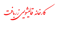 صنایع زربافت پارس