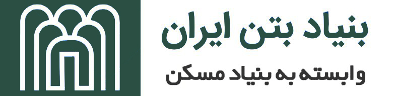 بنیاد بتن ایران
