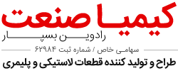 صنایع لاستیک سازی کیمیا صنعت