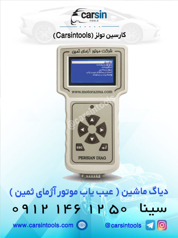 دیاگ (پرتابل) خودروهای ایرانی و خارجی