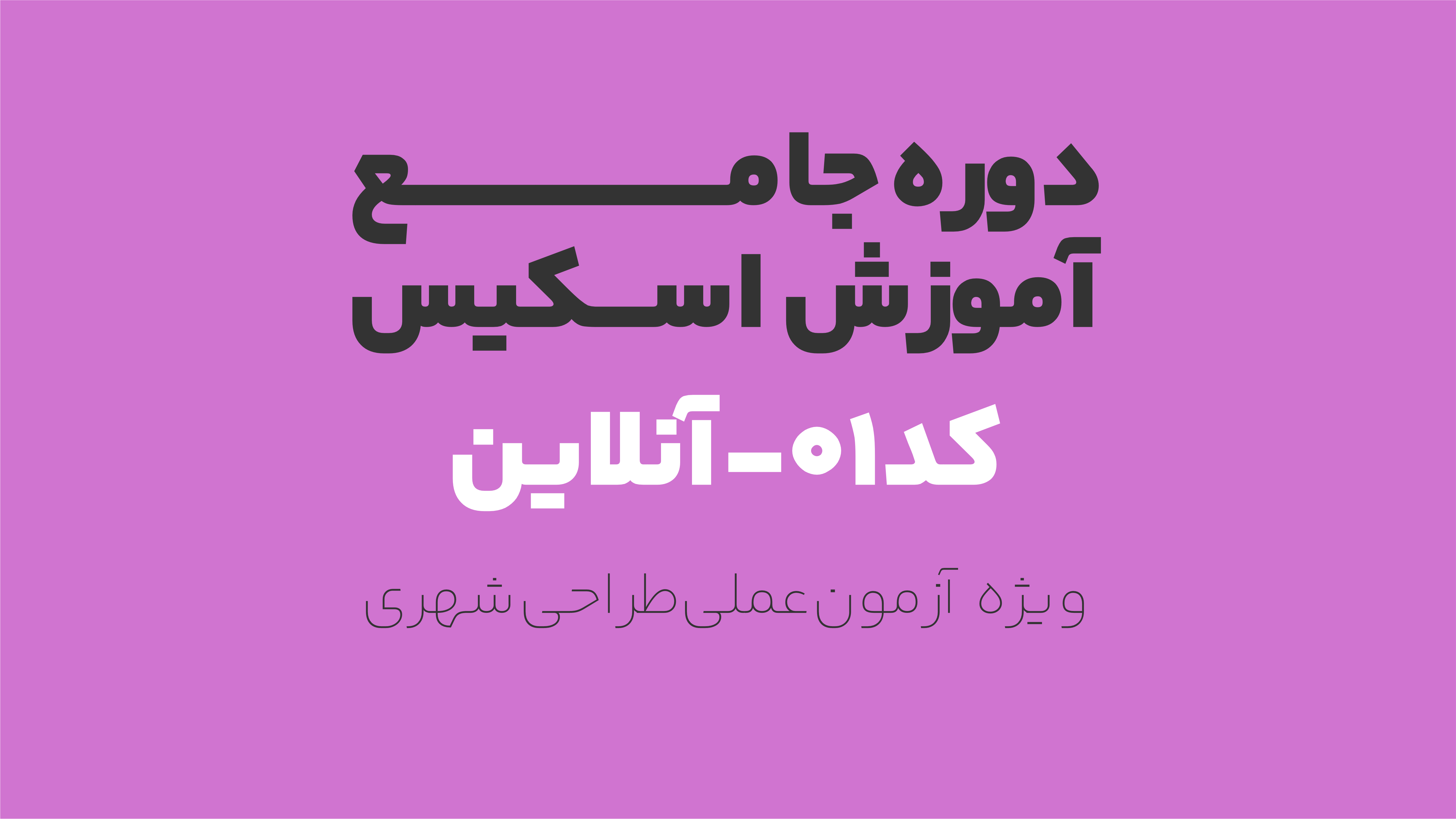 دوره جامع آموزش اسکیس و طراحی دستی – ویژه آزمون عملی طراحی شهری- کد 1 (آنلاین)
