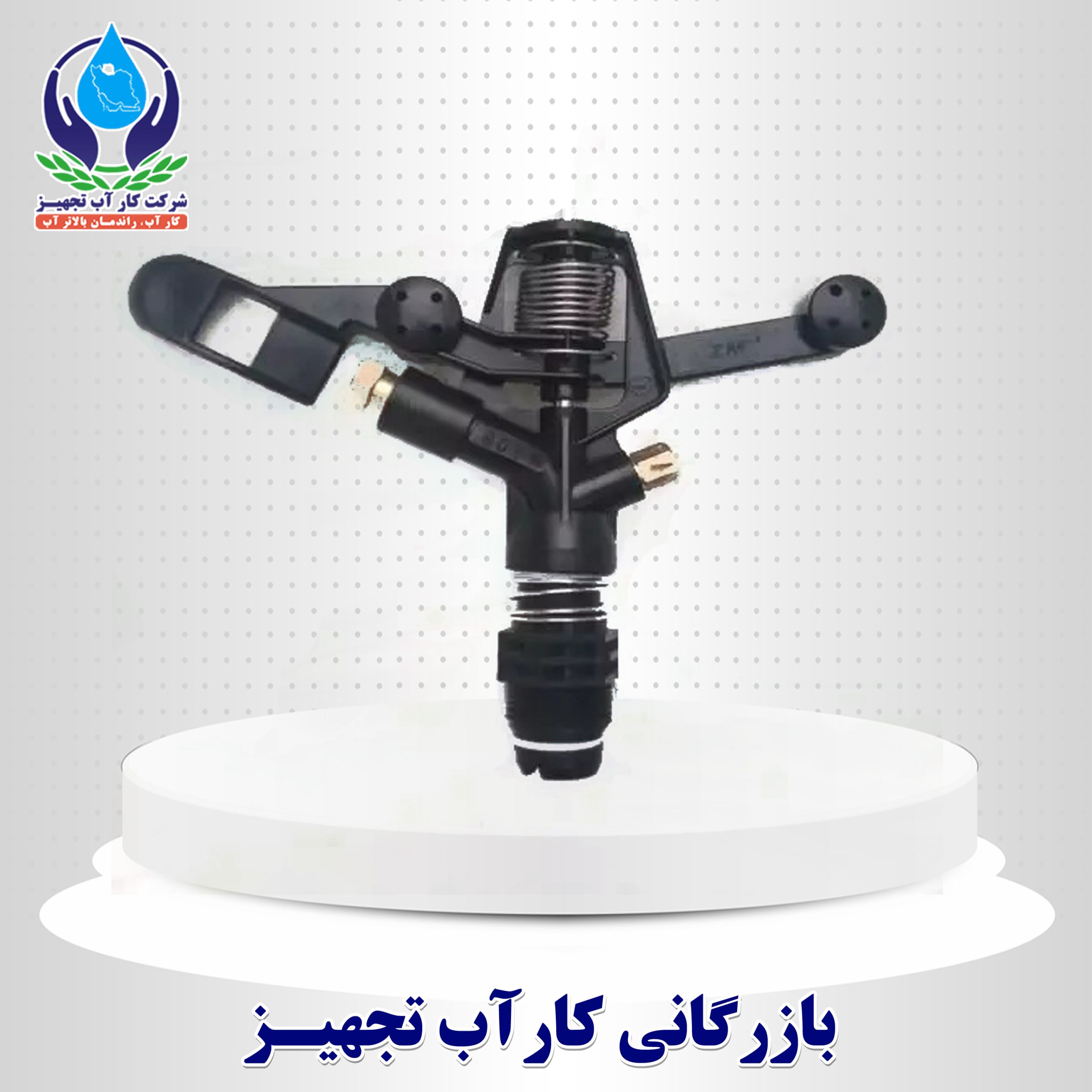 آبپاش پلیمری 3/4 تمام دور ZM – نازل برنجی