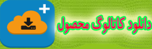 لیست محصولات اگزوز خودرو خراسان