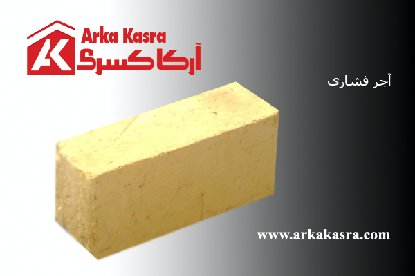 آجر فشاری – شرکت آرکا کسری
