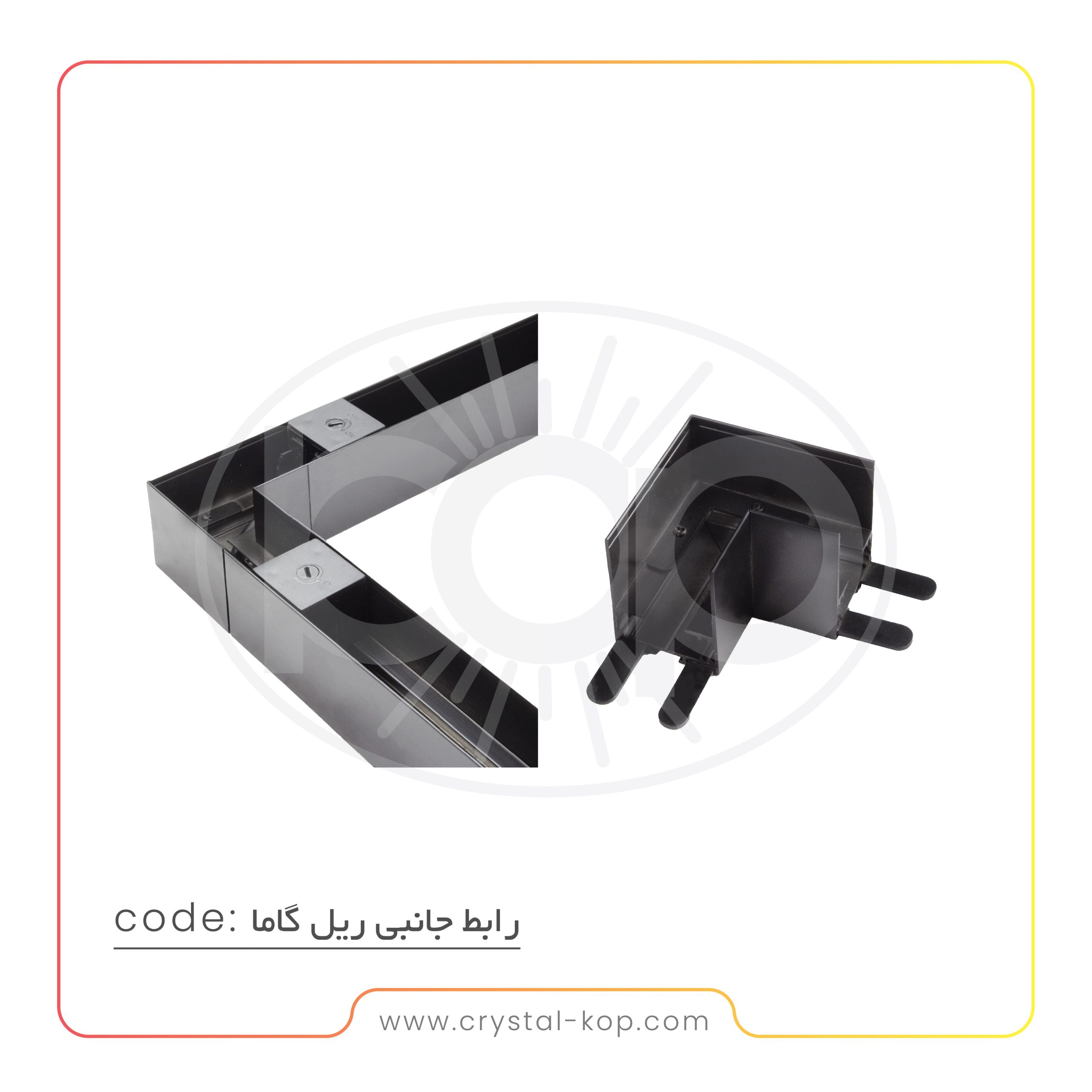 رابط جانبی ریل گاما