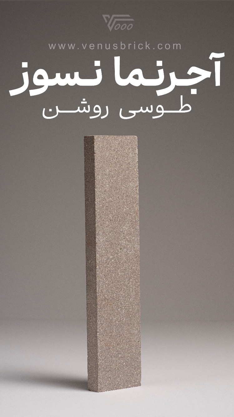 آجر نما نسوز طوسی روشن
