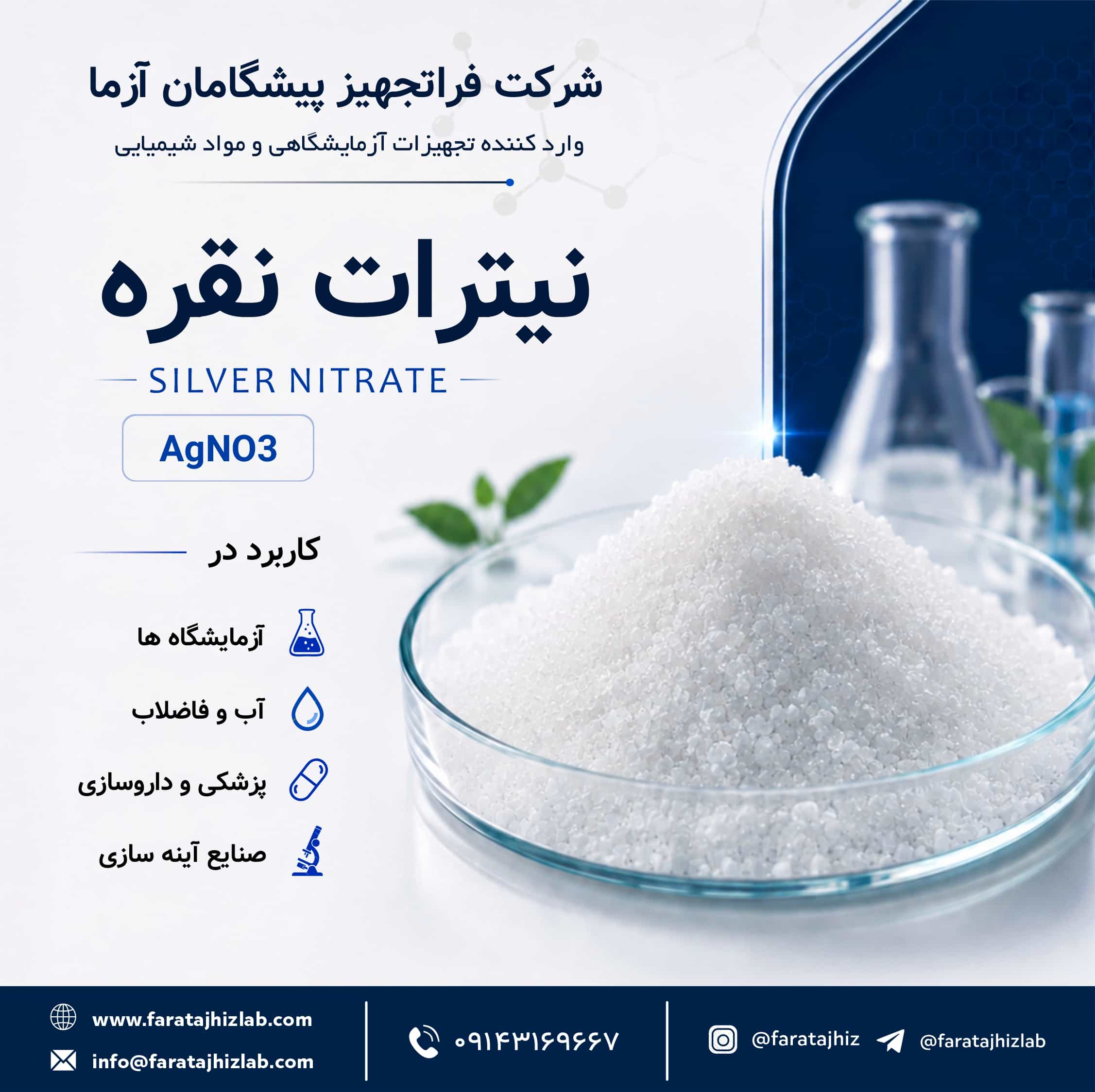 پودر نیترات نقره (AgNO3)