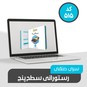 سری صنفی رستورانی (سطح پنج کد 515)
